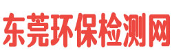 東莞環保檢測網