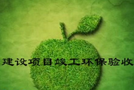 東莞環保驗收_東莞環評驗收_東莞環保驗收公司